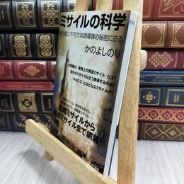 8_  ミサイルの科学 現代戦に不可欠な誘導弾の秘密に迫る (サイエンス・アイ新書) かのよしのり 090090