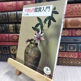 8_  やきもの鑑賞入門 (とんぼの本) 出川直樹 090312