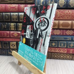 8_  よい匂のする一夜西日本編 (コロナ・ブックス) 池波正太郎 090316