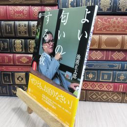 8_  よい匂のする一夜東日本編 (コロナ・ブックス) 池波正太郎 090313