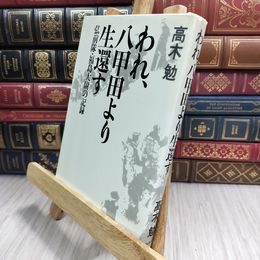 8_  われ、八甲田より生還す 弘前隊福島大尉の記録 高木勉 著 昭和53年4月12日 11刷 発行 090165