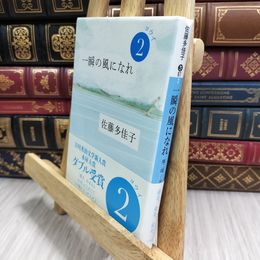 8_  一瞬の風になれ 第二部 -ヨウイ- (講談社文庫 さ 97-2) 佐藤多佳子 190196