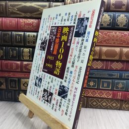 8_  映画100物語 日本映画篇 1921-1995 読売新聞社 090460