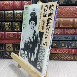 8_  映画監督たちの肖像: 日本の巨匠10人の軌跡 (NHKシリーズ NHKこころをよむ) 佐藤忠男 日本放送協会 090484
