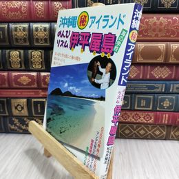 8_  沖縄マル秘アイランドのんびリズム伊平屋島: 海の学校 伊平屋村漁業協同組合、今井輝光 016671
