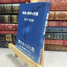 8_  音楽と数学の交差 桜井進、坂口博樹 090325