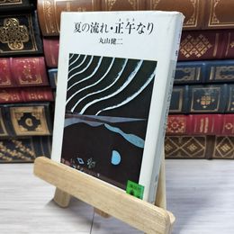 8_  夏の流れ,正午なり (講談社文庫) 丸山健二 021133