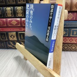 8_  街道をゆく 3 陸奥のみち、肥薩のみちほか (朝日文庫) (朝日文庫 し 1-59) 司馬遼太郎 090350