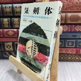 8_  気剣体 剣士の心中には見物人もなければ生死もない 坪内八郎 014408