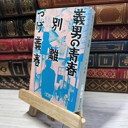 8_  義男の青春・別離 (新潮文庫) つげ義春 021153