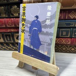 8_  吉原御免状 (新潮文庫) 隆慶一郎 021781