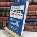 8_  極意がわかる ビジネス文書の書き方とマナー 山崎政志 110026