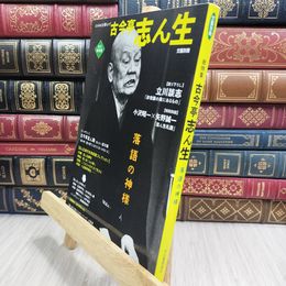 8_  古今亭志ん生 (KAWADE夢ムック) Ｋａｗａｄｅ夢ムック 090465