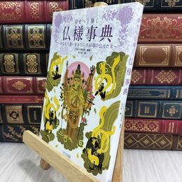 8_  幸せへと導く仏様事典 ～あなたに救いをもたらす66尊の仏天たち～ ＣＲ ＆ ＬＦ研究所 020582
