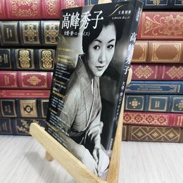 8_  高峰秀子 (KAWADE夢ムック 文藝別冊) Ｋａｗａｄｅ夢ムック 090480