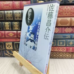 8_  佐藤昌介伝: 北大を築いた南部人 小笠原正明 090166