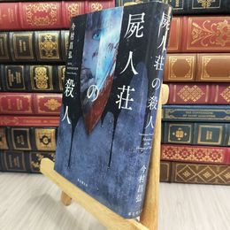 8_  屍人荘の殺人 今村昌弘 008059