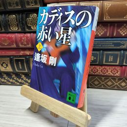 8_  侍 (新潮文庫) 遠藤周作 022378
