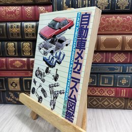 8_  自動車メカニズム図鑑 出射忠明 グランプリ出版 改訂新版 021914
