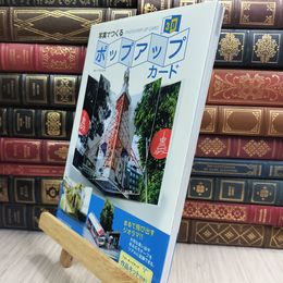 8_  写真でつくるポップアップカード マスダユタカ 090461