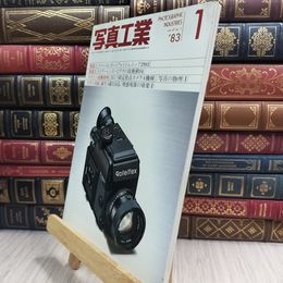 8_  写真工業 1983年 1月号 昭和58年1月1日発行 ヤケ シミ 折れ目あり 090352