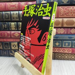 8_  手塚治虫 永久保存版: 総特集 (KAWADE夢ムック 文藝別冊) Ｋａｗａｄｅ夢ムック 090470