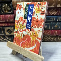 8_  春秋山伏記 (新潮文庫) 藤沢周平 021149