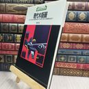 8_  新技法シリーズ 現代木版画 日本の伝統的木版画の制作から世界の現代木版画技法まで 黒崎彰 1979年7月10日 昭和54年 090399