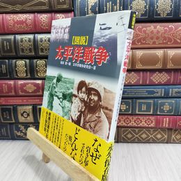 8_  図説太平洋戦争 池田清（政治学）、太平洋戦争研究会 090250