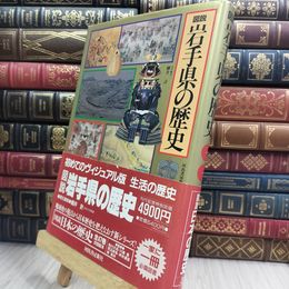 8_  図説日本の歴史 3 岩手県の歴史 河出書房新社 090235