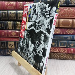8_  図説満州帝国 太平洋戦争研究会 090247