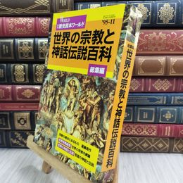 8_  世界の宗教と神話伝説百科 総集編 季刊 歴史読本ワールド ’95-11 007766