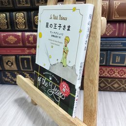 8_  星の王子さま (文春文庫 サ 9-1) アントアーヌ・ド・サン・テグジュペリ、倉橋由美子 190224