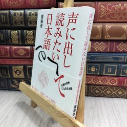 8_  声に出して読みたい日本語 シミ有 齋藤孝（教育学） 090308