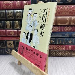 8_  石川 啄木 (まんが岩手人物シリーズ (6)) くまの歩、久米勲 090464