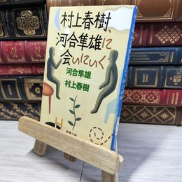 8_  村上春樹、河合隼雄に会いにいく (新潮文庫) 河合隼雄、村上春樹 020828