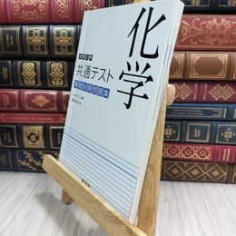 8_  大学入学共通テスト 化学 実戦対策問題集 岡島光洋 009176