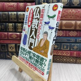 8_  知識ゼロからの仏教入門 長田幸康 090430