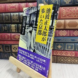 8_  池波正太郎が歩いた京都 (新撰京の魅力) 蔵田敏明、宮武秀治 090318
