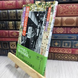 8_  池波正太郎と歩く京都 (とんぼの本) 池波正太郎、重金敦之 090320