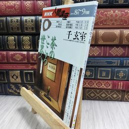 8_  茶のこころ世界へ (NHK人間講座) 千宗室（１５代） 090475