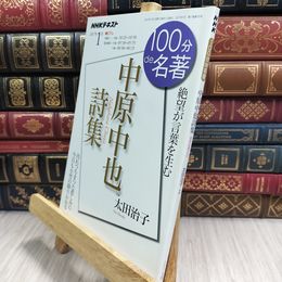 8_  中原中也詩集 2017年1月 (100分 de 名著) 日本放送協会、ＮＨＫ出版 090485