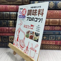 8_  調味料プロのコツ!: 料理の腕が上がる (NHKまる得マガジン) 日本放送協会、日本放送出版協会 090458