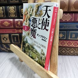 8_  天使と悪魔 (上) (角川文庫) ダン・ブラウン、越前敏弥 190228