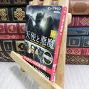 8_  天使と悪魔 (中) (角川文庫) ダン・ブラウン、越前敏弥 190048