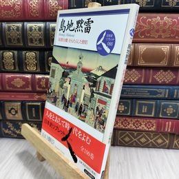 8_  島地黙雷: 「政教分離」をもたらした僧侶 (日本史リブレット人 88) 山口輝臣 090315