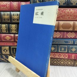 8_  東洋美術選書 広重 三彩社 019275