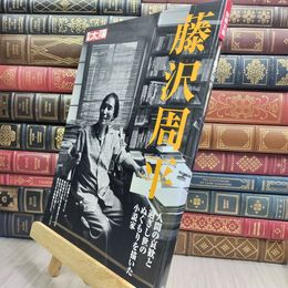 8_  藤沢周平 (別冊太陽) 小口シミ有 別冊太陽 090234
