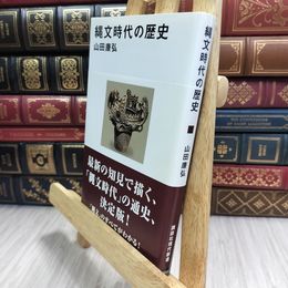 8_  縄文時代の歴史 (講談社現代新書 2510) 山田康弘 090452
