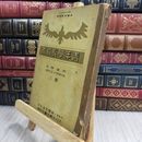 8_  難あり ?年學校教本 普通學科 本科男子五年制 三巻 昭和16年1月5日 発行 1941年 大日本?年團本部 青年学校教本090167